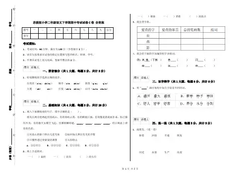 苏教版小学二年级语文下学期期中考试试卷C卷 含答案