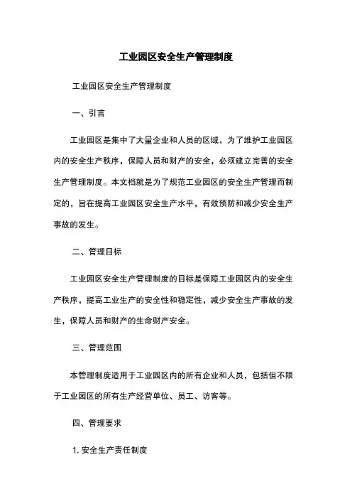 工业园区安全生产管理制度