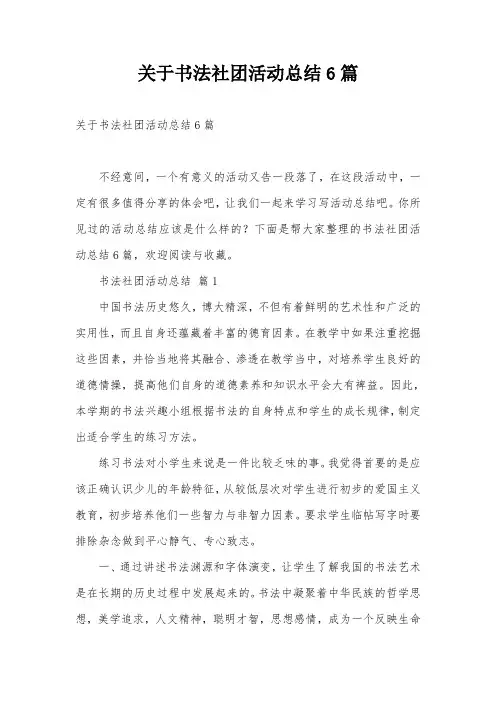 关于书法社团活动总结6篇