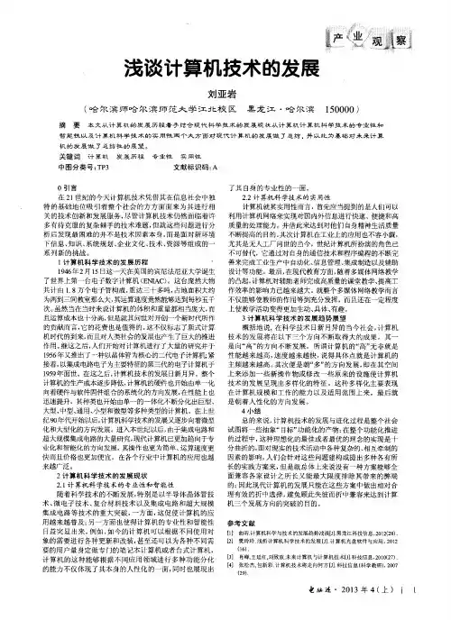 浅谈计算机技术的发展