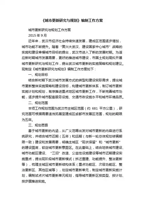 《城市更新研究与规划》编制工作方案
