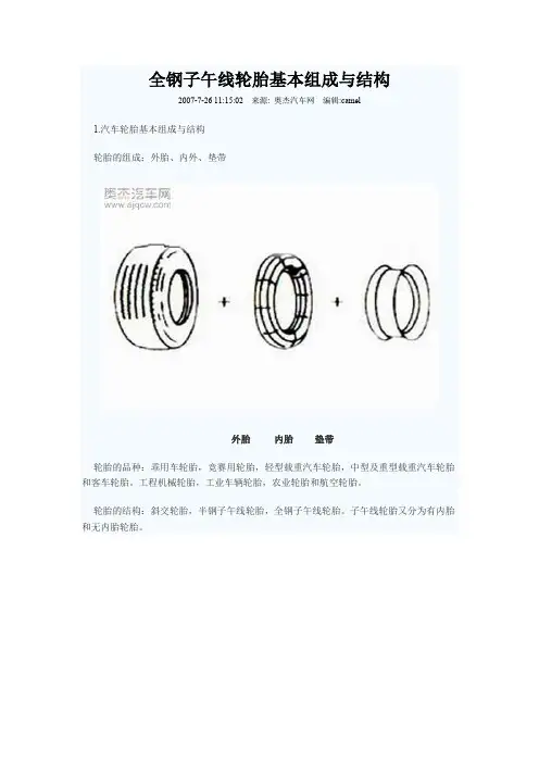 全钢子午线轮胎基本组成与结构