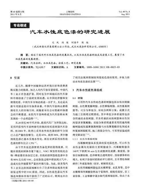 汽车水性底色漆的研究进展