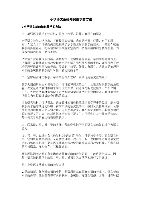 小学语文基础知识教学的方法