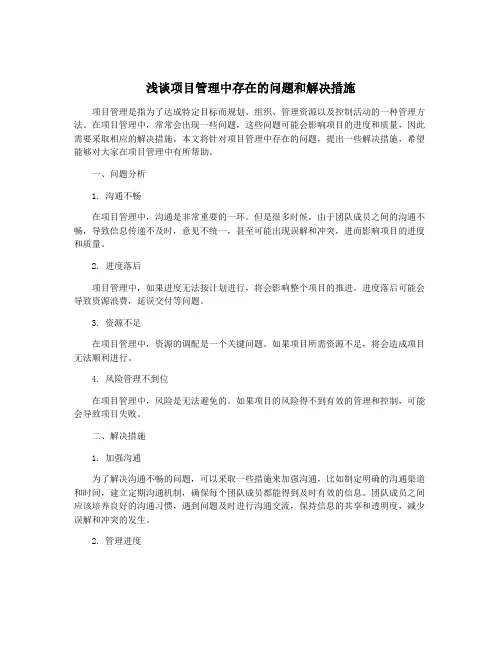 浅谈项目管理中存在的问题和解决措施