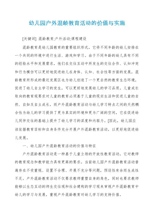 幼儿园户外混龄教育活动的价值与实施