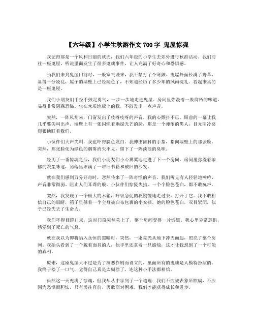 【六年级】小学生秋游作文700字 鬼屋惊魂