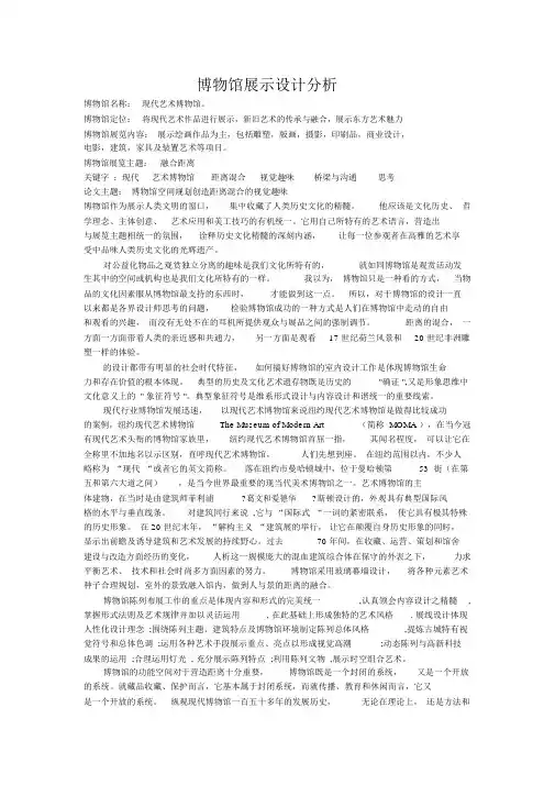 论文博物馆展示设计分析报告