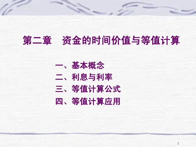 资金的时间价值与等值计算
