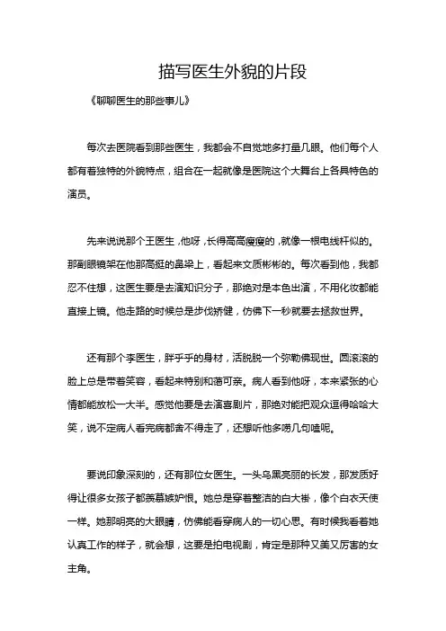 描写医生外貌的片段