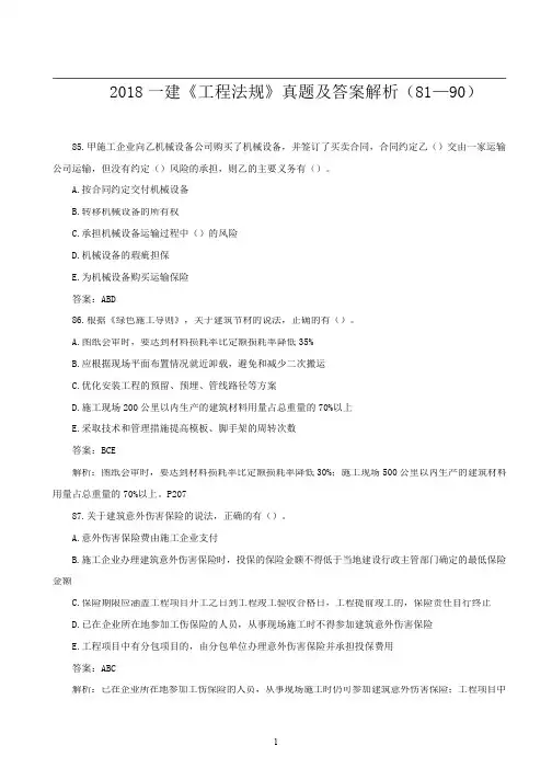 2018一建《工程法规》真题及答案解析(81—90)