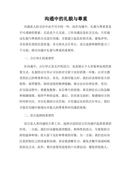 沟通中的礼貌与尊重
