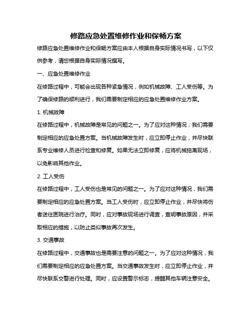 修路应急处置维修作业和保畅方案