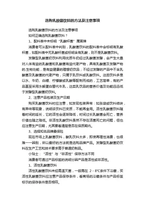 选购乳酸菌饮料的方法及注意事项
