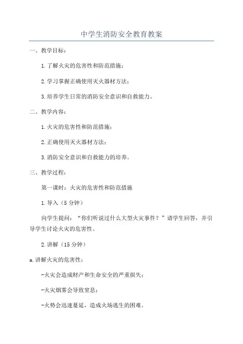中学生消防安全教育教案