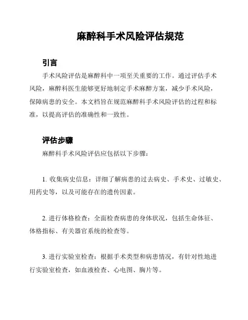 麻醉科手术风险评估规范
