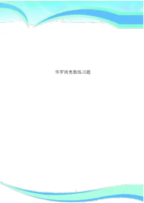 华罗庚奥数练习题