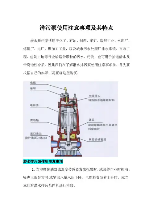 潜污泵使用注意事项及其特点