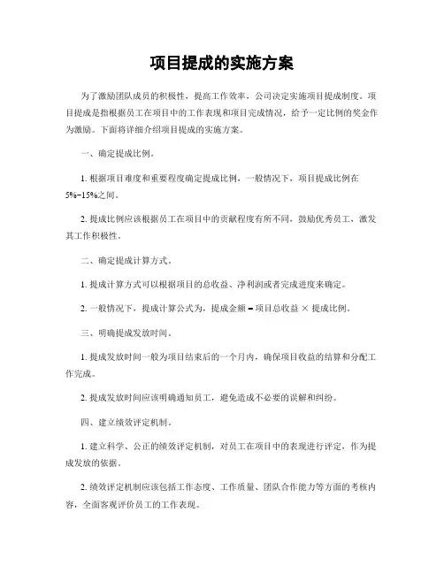 项目提成的实施方案