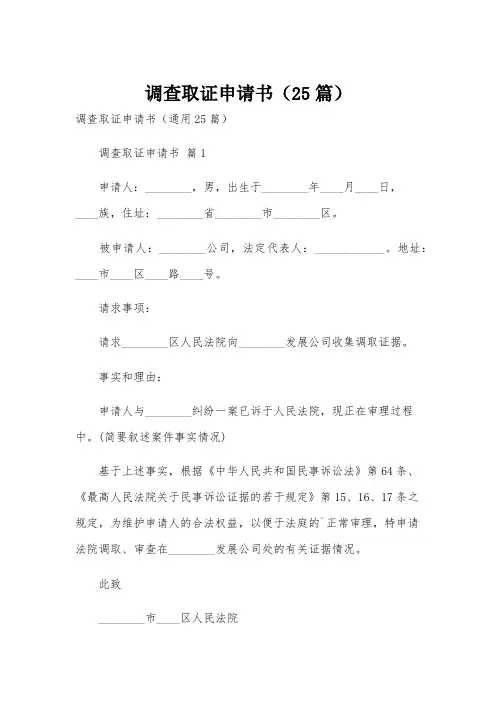 调查取证申请书(25篇)