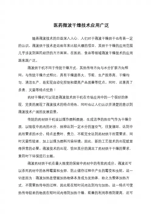 医药微波干燥技术应用广泛