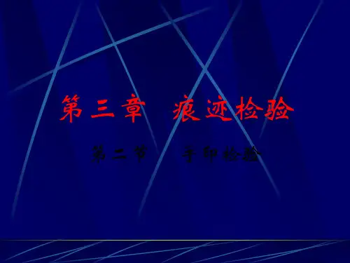 《刑事技术》第3章痕迹检验手印检验