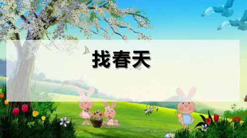 《找春天》语文教学PPT课件(4篇)