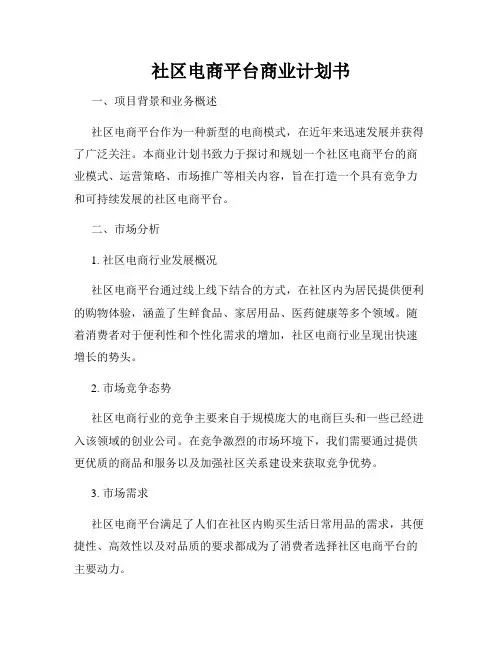 社区电商平台商业计划书