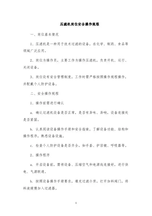 压滤机岗位安全操作规程