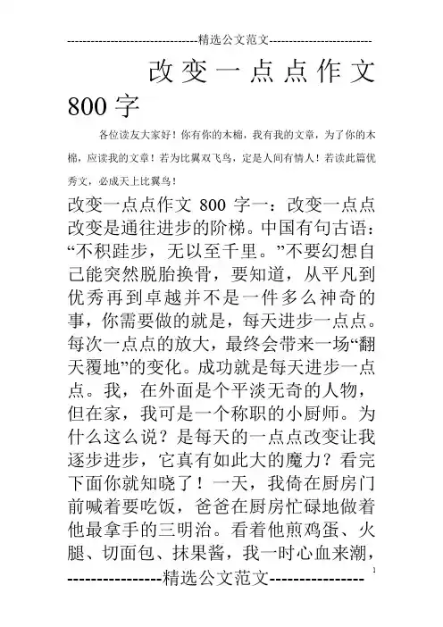 改变一点点作文800字