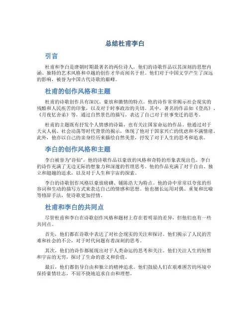 总结杜甫李白