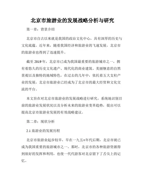 北京市旅游业的发展战略分析与研究