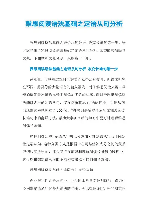 雅思阅读语法基础之定语从句分析