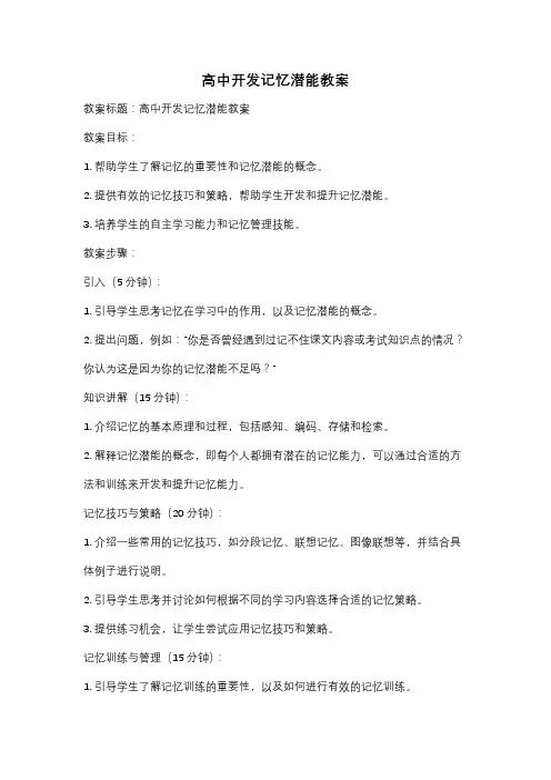 高中开发记忆潜能教案