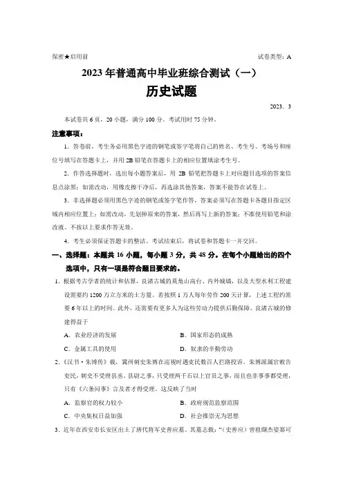 广东省广州市六区普通高中2023届高三下学期综合测试(一)历史试卷