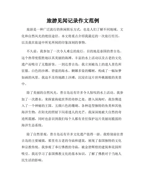 旅游见闻记录作文范例