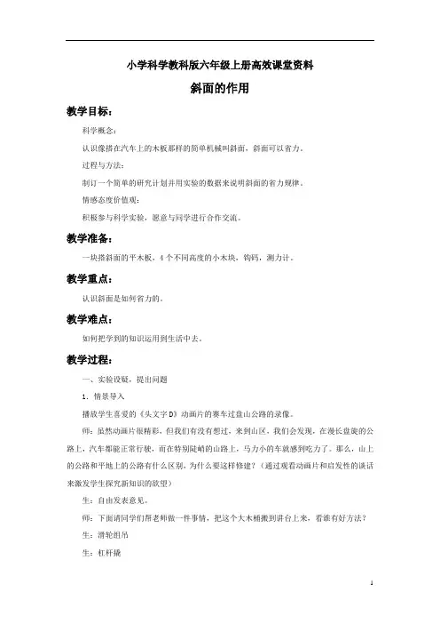 小学科学教科版六年级上册高效课堂资料《斜面的作用》教案3
