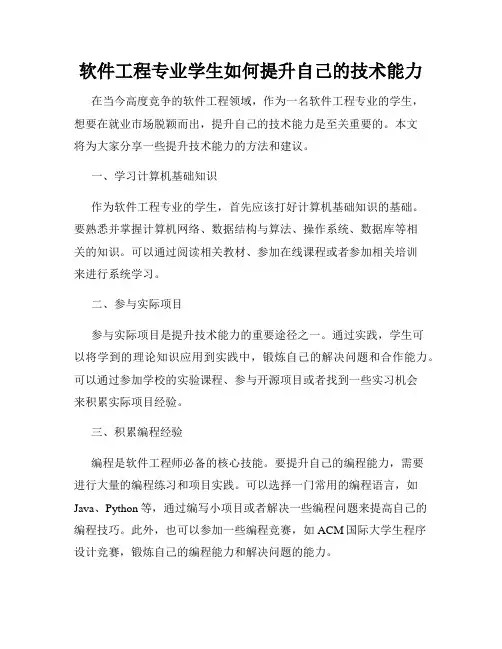 软件工程专业学生如何提升自己的技术能力