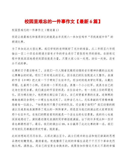 校园里难忘的一件事作文【最新6篇】