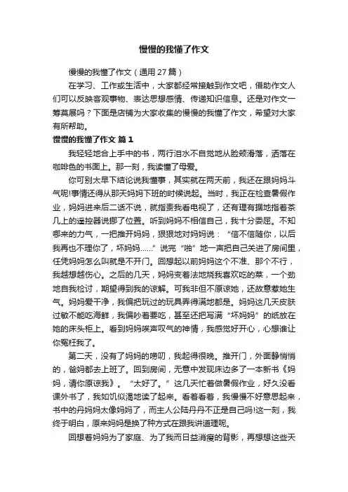 慢慢的我懂了作文