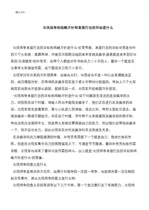 北伐战争的战略方针和直接打击的目标是什么