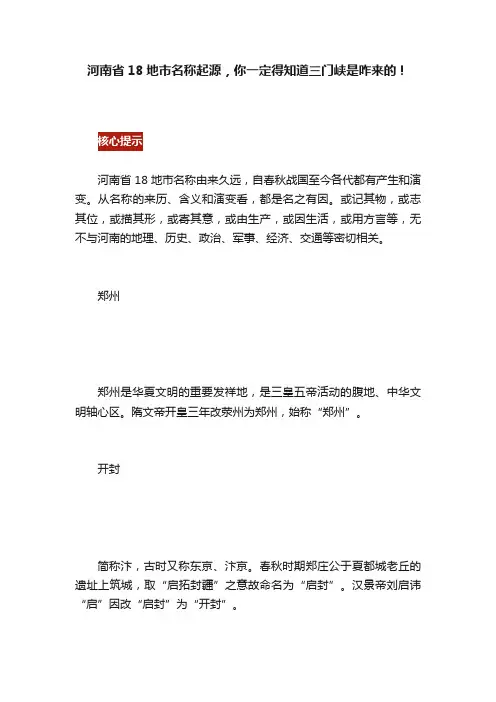河南省18地市名称起源，你一定得知道三门峡是咋来的！