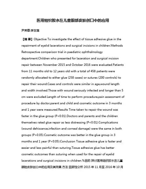 医用组织胶水在儿童眼部皮肤创口中的应用