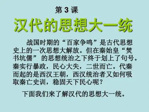 高中历史必修三文化第3课 汉代的思想大一统