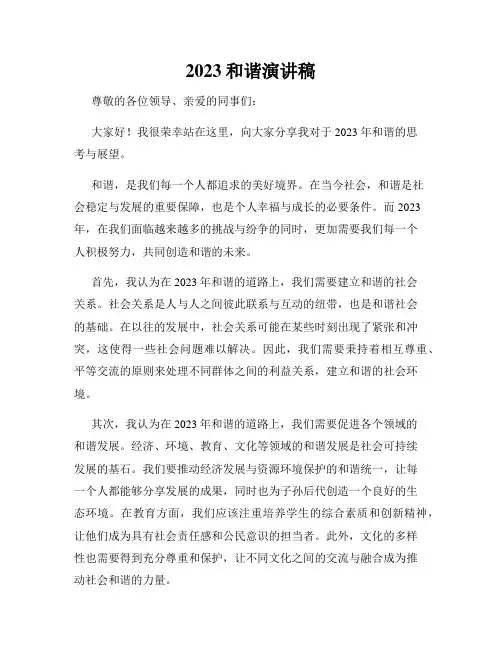 2023和谐演讲稿