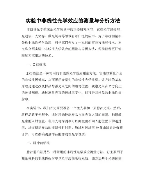 实验中非线性光学效应的测量与分析方法