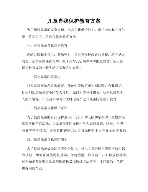 儿童自我保护教育方案