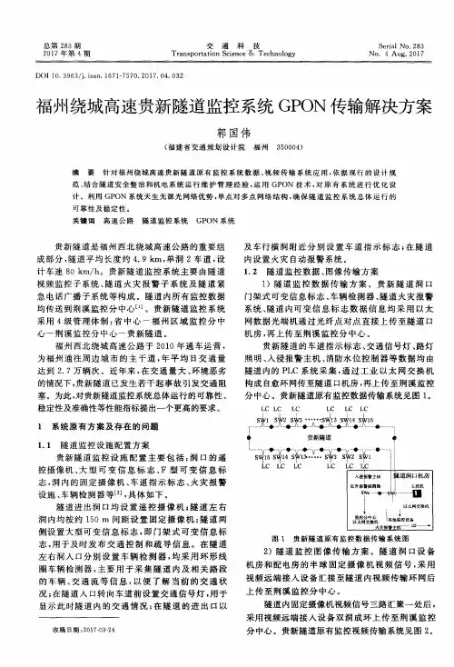 福州绕城高速贵新隧道监控系统GPON传输解决方案