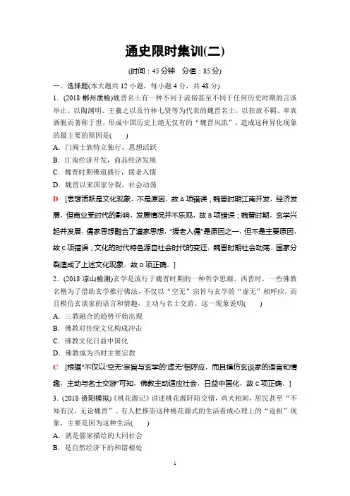 2019年高考二轮历史通史限时集训2 魏晋、隋唐、宋元——中国古代文明的成熟与繁荣
