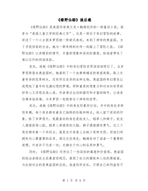 《绿野仙踪》读后感（六篇）